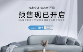 小米米家空调清凉版发布：首发1699元 支持30s快速制冷