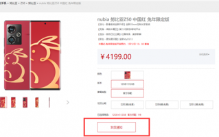 4199元 努比亚Z50限定版首销抢购一空：中国红配金兔太喜庆