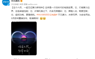 典型功耗低至5W：中兴首款笔记本云电脑W600D官宣