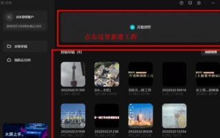抖音短视频制作教程 剪映抖音短视频制作教程