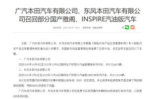 因 EDR 设定问题，广汽 / 东风本田召回部分国产雅阁、INSPIRE 汽油版汽车