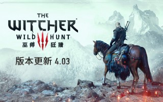 《巫师 3：狂猎》4.03 版本推出，包括各种游戏更新和任务修正