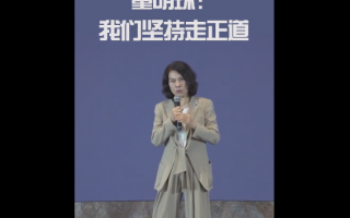 董明珠：守正创新 我们坚持走正道让中国制造业走向世界