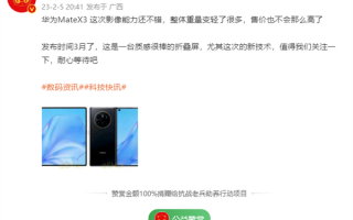 华为Mate X3折叠旗舰最快3月发：重量减轻 价格更便宜