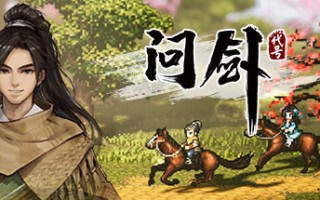 《八方旅人》同款画风，国产武侠 RPG 游戏《代号：问剑》改名《逸剑风云决》