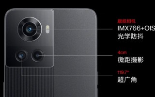 首发天玑8100-MAX！一加Ace搭载一代“神底”IMX766