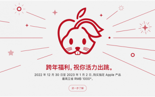 苹果中国开启新年福利：iPhone 13等降价优惠千元！