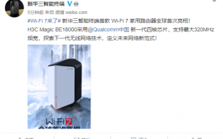 18000M速率！新华三首款Wi-Fi 7家用路由器来了