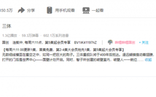 《三体》动画播放量破1.3亿：豆瓣出现N多1星剧评