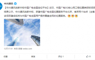 国内第四大运营商正在路上！中兴独家中标广电5G核心网位置平台