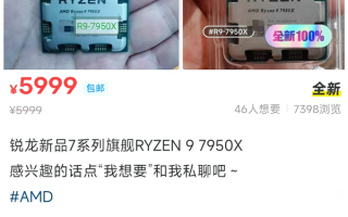 AMD Zen4锐龙处理器在国内偷跑开卖：旗舰7950X卖5999元