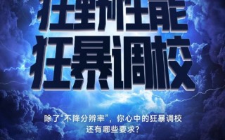 系列史上最硬核性能释放！卢伟冰：狂暴调校K50至尊版