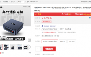 比小米还狠的价格屠夫 零刻11代4核CPU准系统595元