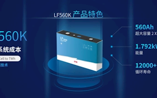亿纬锂能发布560Ah超大容量储能电池 单只电池电量可达1.79度