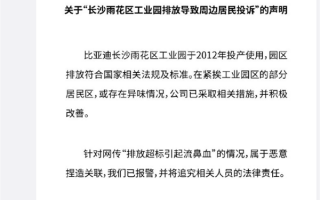 网传工厂排放超标引起流鼻血！比亚迪回应：属于恶意捏造关联 已报警