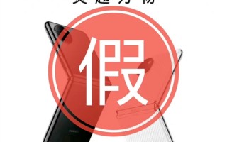 骁龙778G版华为P50 Pocket卖4999元？假的