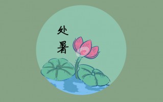 2021处暑朋友圈抖音文案（处暑朋友圈说说）