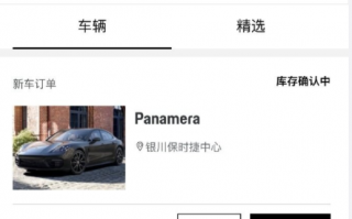 官网12.4万元帕纳梅拉遭抢购 保时捷：情况属实 已与首单用户达成协议
