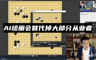 柯洁预言大部分画手都会被AI替代 结局还不如围棋