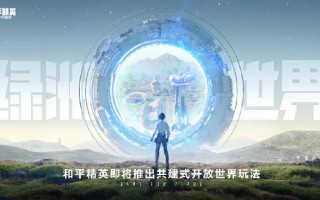 《和平精英》即将推出开放世界玩法“绿洲世界”，可赛车、钓鱼、旅游……