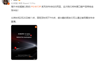 小米13系列本周MWC 2023发布！卢伟冰：海外米粉翘首以盼