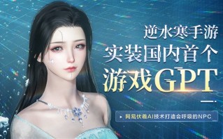网易《逆水寒》手游实现国内首个游戏ChatGPT：NPC能懂高启强卖鱼梗