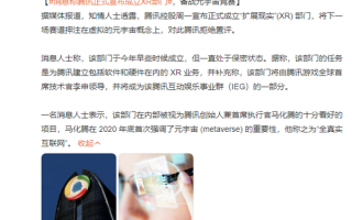 备战元宇宙竞赛：传腾讯成立XR部门