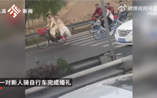 山东一对新人骑自行车接亲 网友赞叹：在都是豪车的年代 是一股清流