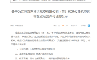 中国第三家民营货运航空公司！京东航空通过民航局初审