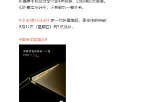 雷军：新旗舰小米MIX Fold 2有革命性突破 折叠屏真正实用好用了
