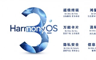 华为正式发布HarmonyOS 3操作系统：六大升级