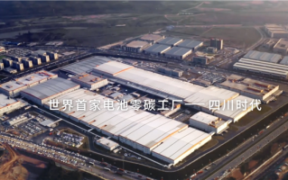 宁德时代放大招！全球首家电池零碳工厂落户四川