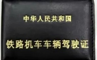 如何报考火车司机？拿到证了 还要单独谈话