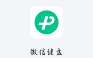 微信输入法悄悄开启测试！张小龙称不泄密