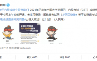 四六级成绩今日查询：常见问题有哪些
