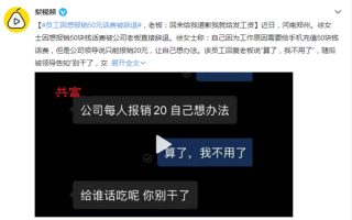 员工因想报销50元话费被辞退 老板称给我道歉否则不发工资：网友看怒了