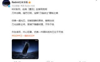 系列经典！Redmi K60“墨羽”配色外观首曝