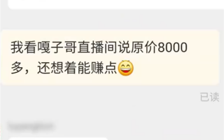 “嘎子”直播卖手机称8999元只卖1999 商家：忽悠人 1880元就能买到