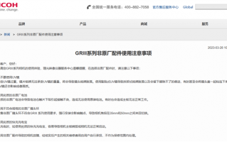 理光GR III用户注意！第三方配件导致故障将无法保修