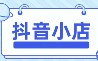 抖音小店和橱窗的区别 抖音小店和抖音商品橱窗的区别