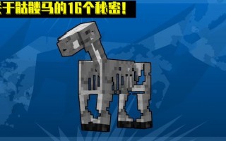 我的世界怎样在mc获得一匹骷髅马,关于骷髅马的16条冷知识