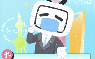 免费领！B站：向上海民众赠送100万份大会员双周卡