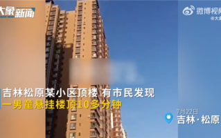 惊险！吉林一男童悬挂楼顶10多分钟被拉回：多亏孩子臂力好
