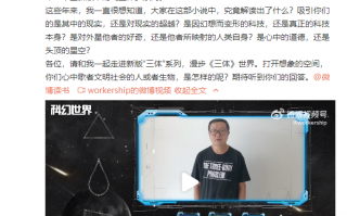 新版《三体》系列小说将发售：刘慈欣现身推荐