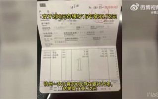 200元存银行15年变88.72元引热议：官方科普 又涨知识