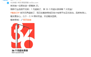 36个月超长质保行业天花板！魅族20系列超前预订来了：只要1元