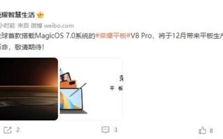首发MagicOS 7.0：荣耀平板V8 Pro 12月带来变革