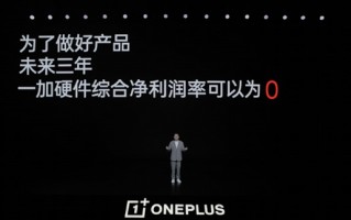 手机行业破天荒第一次 一加宣布未来三年综合净利润可以为0