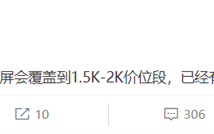 国产1.5K高频调光屏要成主流！覆盖1.5K-2K价位段