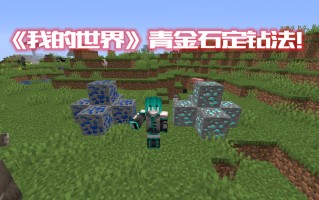 我的世界钻石在第几层（我的世界钻石定位法）